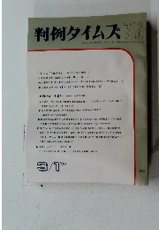 判例タイムズ716　１９９３年3月1日号