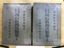 現行教授法類纂 : 中等教育
