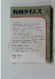 判例タイムズ755　１９９１年７月１日号