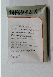 判例タイムズ741　１９９１年１月１日号