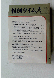 判例タイムズ712　１９９０年１月１５日号