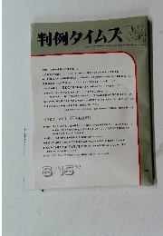 判例タイムズ754　１９９１年６月１５日号