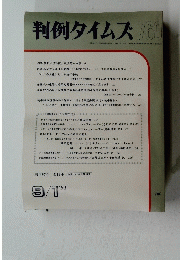 判例タイムズ 760　１９９１年9月1日号