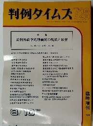 判例タイムズ728　１９９０年８月１０日号