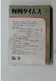 判例タイムズ713　１９９３０年2月1日号