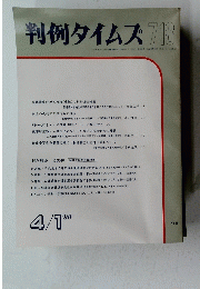 判例タイムズ718　１９９０年４月１日号