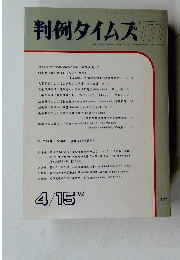 判例タイムズ777　１９９２年4月15日号