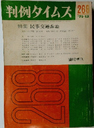 判例タイムズ 268　１９７１年１２月号