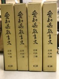 愛知県教育史　資料編　近代
