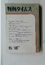 判例タイムズ746　１９９１年３月１５日号