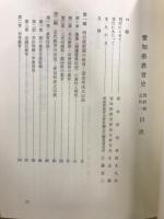 愛知県教育史　資料編　近代