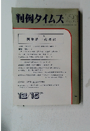 判例タイムズ739　１９９０年１２月１５日号