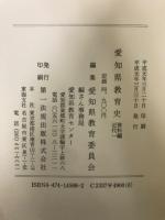愛知県教育史　資料編　近代