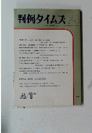 判例タイムズ748　１９９１年４月１日号