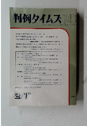 判例タイムズ743　１９９１年２月１日号