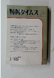 判例タイムズ742　１９９１年１月１５日号