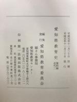 愛知県教育史　資料編　近代