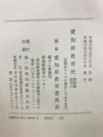 愛知県教育史　資料編　近代