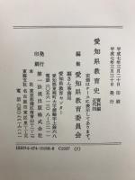 愛知県教育史　資料編　近代