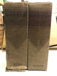 林鶴一博士　和算研究集録