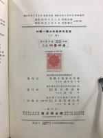 林鶴一博士　和算研究集録