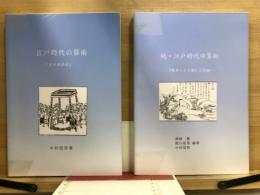 江戸時代の算術　正・続