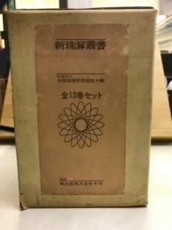 新珠算叢書