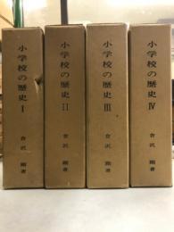 小学校の歴史