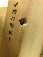 小学校の歴史
