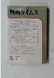 判例タイムズ727　１９９０年８月１日号