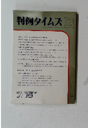 判例タイムズ 726　１９９０年７月１５日号