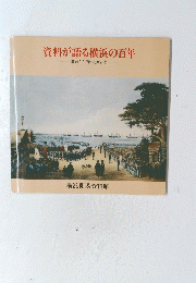 資料が語る横浜の百年　幕末から昭和初期まで