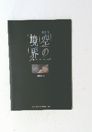 劇場版　空の境界