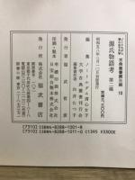 源氏物語考
