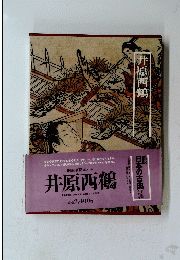 図説 日本の古典 第3回配本(15)