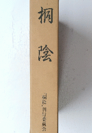 桐陰