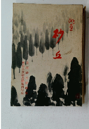 東京大会記念画集刊行会全国砂丘俳画展　俳画　砂丘