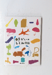 めくって学べる きかいのしくみ図鑑