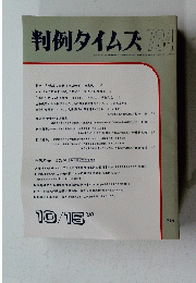 判例タイムズ　734　１９９０年10月15日号
