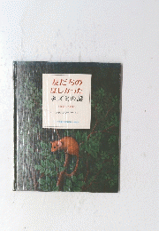 友だちのほしかった　ネズミの話