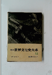 図説世界文化史大系 12 東欧・ロシア