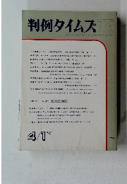 判例タイムズ775　１９９２年４月１日号