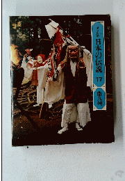 ロマンの旅　日本の伝説　77　南九州