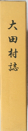 大田村誌