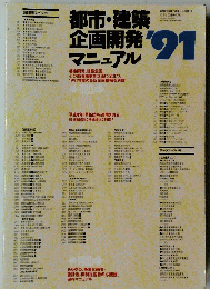 都市・建築　企画開発　マニュアル　1991年