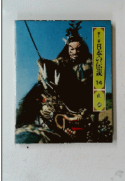 ロマシの旅　日本の伝説　14　山陰