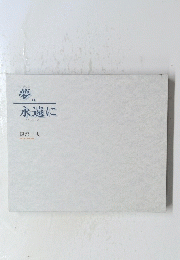 夢　永遠に