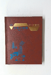日本の地理　１２　