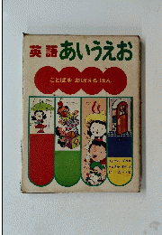 英語あいうえお