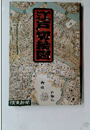 江戸切絵図